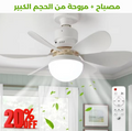 مروحة من الحجم الكبير مع إضاءة مدمجة و تحكم كلي عن بعد