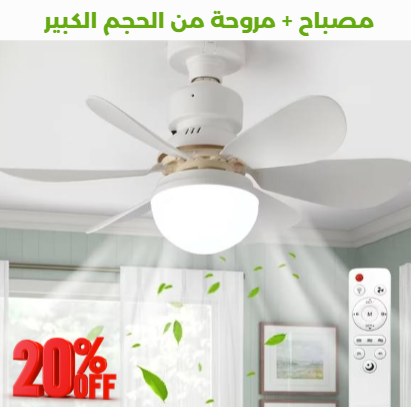 مروحة من الحجم الكبير مع إضاءة مدمجة و تحكم كلي عن بعد